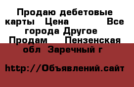 Продаю дебетовые карты › Цена ­ 4 000 - Все города Другое » Продам   . Пензенская обл.,Заречный г.